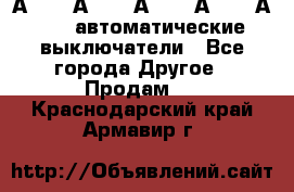 А3792, А3792, А3793, А3794, А3796  автоматические выключатели - Все города Другое » Продам   . Краснодарский край,Армавир г.